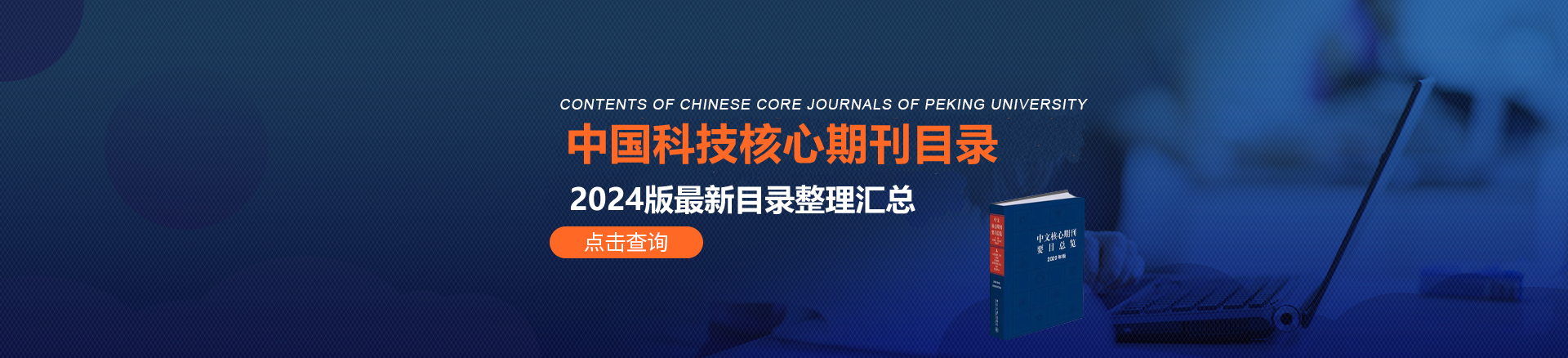 【整理汇总】2024版中国科技核心期刊目录
