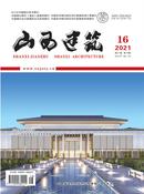 山西建筑杂志