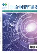 中小企业管理与科技杂志