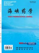海峡药学杂志