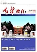吉林教育杂志