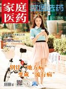 家庭医药杂志
