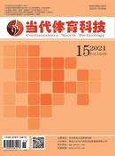 当代体育科技杂志