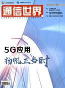 通信世界杂志