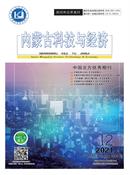 内蒙古科技与经济杂志