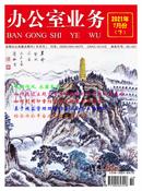 办公室业务杂志