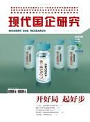现代国企研究杂志