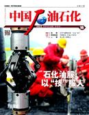 中国石油石化杂志