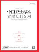中国卫生标准管理杂志