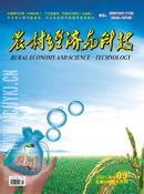 农村经济与科技杂志