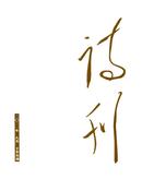 诗刊杂志