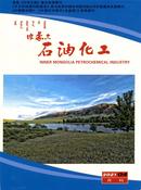 内蒙古石油化工杂志
