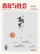 青年与社会杂志