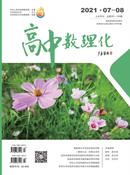 高中数理化杂志
