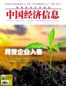 中国经济信息杂志