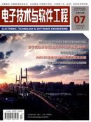 电子技术与软件工程杂志