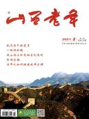 山西老年杂志