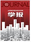 太原城市职业技术学院学报杂志