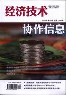 经济技术协作信息杂志