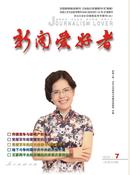 新闻爱好者杂志