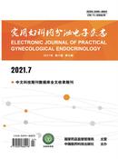 实用妇科内分泌杂志
