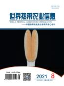 世界热带农业信息杂志