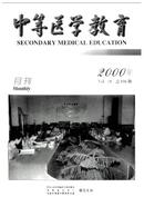 中等医学教育杂志