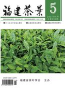 福建茶叶杂志