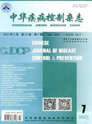 中华疾病控制杂志