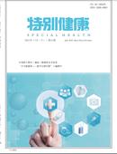 特别健康杂志