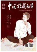 中国校园文学杂志