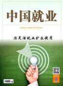 中国就业杂志