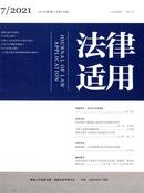 法律适用杂志