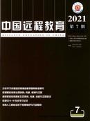 中国远程教育杂志
