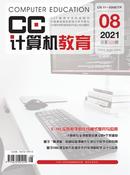 计算机教育杂志