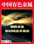 中国有色金属杂志