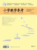 小学教学参考杂志