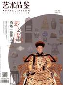 艺术品鉴杂志