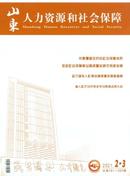 山东人力资源和社会保障杂志