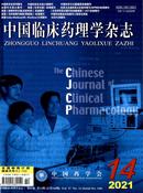 中国临床药理学杂志