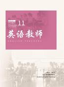 英语教师杂志