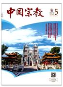 中国宗教杂志