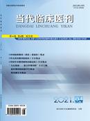 当代临床医刊杂志