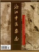 浙江中医杂志