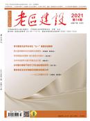 老区建设杂志