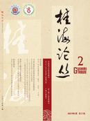 桂海论丛杂志