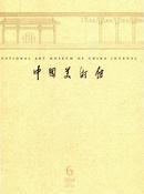 中国美术馆杂志