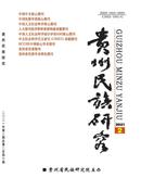 贵州民族研究杂志