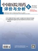 中国医院用药评价与分析杂志