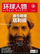 环球人物杂志